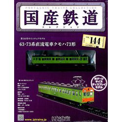 国産鉄道コレクション全国版 2019年 8/21号（144） [雑誌]