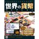 世界の貨幣コレクション 2019年 8/14号（340） [雑誌]