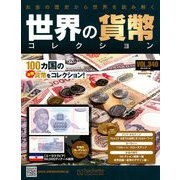 世界の貨幣コレクション 2019年 8/14号（340） [雑誌]