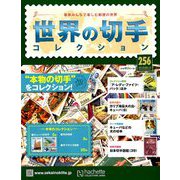 世界の切手コレクション 2019年 8/14号（256） [雑誌]