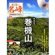 隔週刊 日本の名峰DVD付きマガジン 2019年 9/10号（59） [雑誌]