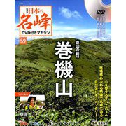 隔週刊 日本の名峰DVD付きマガジン 2019年 9/10号（59） [雑誌]