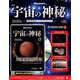 宇宙の神秘 2019年 8/21号 [雑誌]