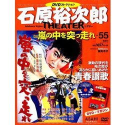 全国版石原裕次郎シアターDVDコレクション 2019年 8/18号 [雑誌]