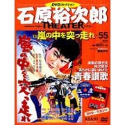 全国版石原裕次郎シアターDVDコレクション 2019年 8/18号 [雑誌]