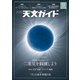 天文ガイド 2019年 09月号 [雑誌]