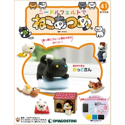隔週刊 ニードルフェルトでねこあつめ 2019年 9/10号（41） [雑誌]