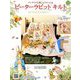 ピーターラピットキルト 2019年 8/21号（33） [雑誌]