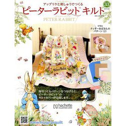 ピーターラピットキルト 2019年 8/21号（33） [雑誌]