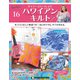 隔週刊 ハワイアンキルト 2019年 8/27号（16） [雑誌]