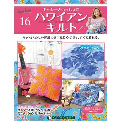 隔週刊 ハワイアンキルト 2019年 8/27号（16） [雑誌]