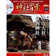 再刊行版 神社百景DVDコレクション 2019年 9/3号 [雑誌]
