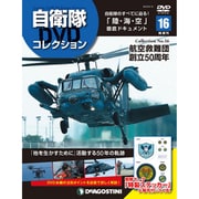 隔週刊 自衛隊DVDコレクション 2019年 9/10号 [雑誌]
