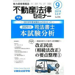 不動産法律セミナー 2019年 09月号 [雑誌]
