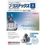 プラスチックス 2019年 08月号 [雑誌]