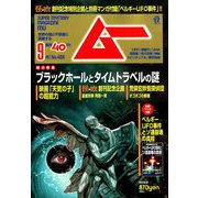 ムー 2019年 09月号 [雑誌]