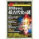 封印された超古代史の謎 増刊ムー 2019年 09月号 [雑誌]