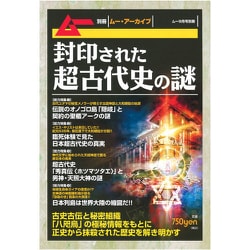 封印された超古代史の謎 増刊ムー 2019年 09月号 [雑誌]
