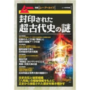 封印された超古代史の謎 増刊ムー 2019年 09月号 [雑誌]