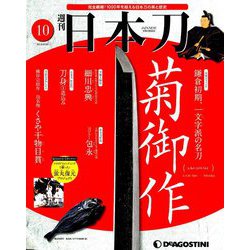 週刊 日本刀 2019年 8/20号（10） [雑誌]