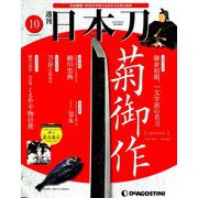 週刊 日本刀 2019年 8/20号（10） [雑誌]