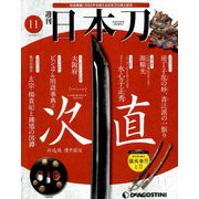 週刊 日本刀 2019年 8/27号（11） [雑誌]