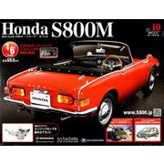ホンダS800M 2019年 8/14号（10） [雑誌]