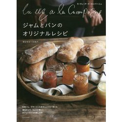 La vie a la Campagne ジャムとパンのオリジナルレシピ [単行本]