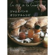 La vie a la Campagne ジャムとパンのオリジナルレシピ [単行本]