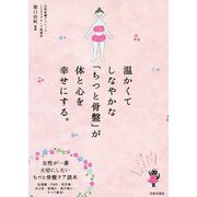 温かくてしなやかな「ちつと骨盤」が体と心を幸せにする。 [単行本]