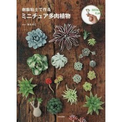 樹脂粘土で作るミニチュア多肉植物 [単行本]