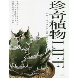 ヨドバシ.com - 珍奇植物LIFE―ビザールプランツと暮らすアイデア