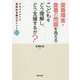 愛着障害・愛着の問題を抱えるこどもをどう理解し、どう支援するか?―アセスメントと具体的支援のポイント51 [単行本]
