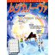 MUSICA NOVA (ムジカ ノーヴァ) 2019年 09月号 [雑誌]