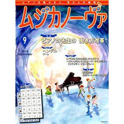 MUSICA NOVA (ムジカ ノーヴァ) 2019年 09月号 [雑誌]