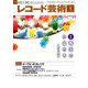 レコード芸術 2019年 09月号 [雑誌]