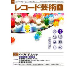 レコード芸術 2019年 09月号 [雑誌]