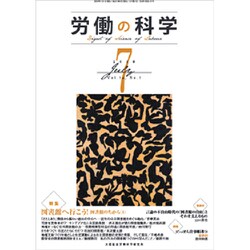 労働の科学 2019年 07月号 [雑誌]