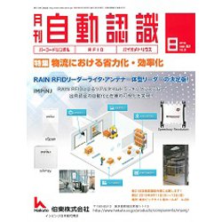 月刊 自動認識 2019年 08月号 [雑誌]