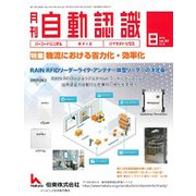 月刊 自動認識 2019年 08月号 [雑誌]
