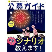公募ガイド 2019年 09月号 [雑誌]