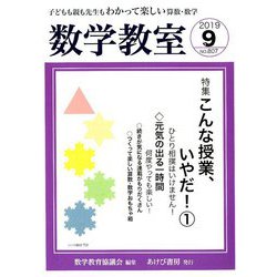 数学教室 2019年 09月号 [雑誌]