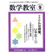 数学教室 2019年 09月号 [雑誌]