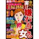 本当にあった主婦の体験 2019年 09月号 [雑誌]