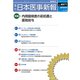 日本医事新報 2019年 8/3号 [雑誌]