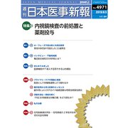 日本医事新報 2019年 8/3号 [雑誌]