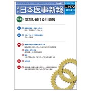 日本医事新報 2019年 8/10号 [雑誌]