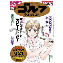 週刊ゴルフダイジェスト 2019年 8/27号 [雑誌]
