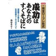 ＜改訂新版＞●完全ロープレ形式●　成功はあなたのすぐそばに [単行本]