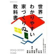 世界一わかりやすい家づくりの教科書2019-2020 [ムックその他]